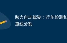 助力自动驾驶：行车检测和车道线分割