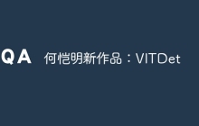 何恺明新作品：VITDet