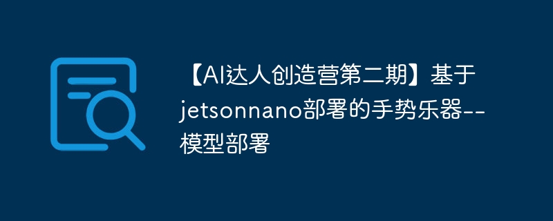 【AI达人创造营第二期】基于jetsonnano部署的手势乐器--模型部署