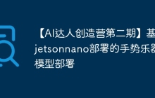 【AI达人创造营第二期】基于jetsonnano部署的手势乐器--模型部署