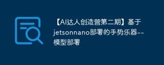 【AI达人创造营第二期】基于jetsonnano部署的手势乐器--模型部署