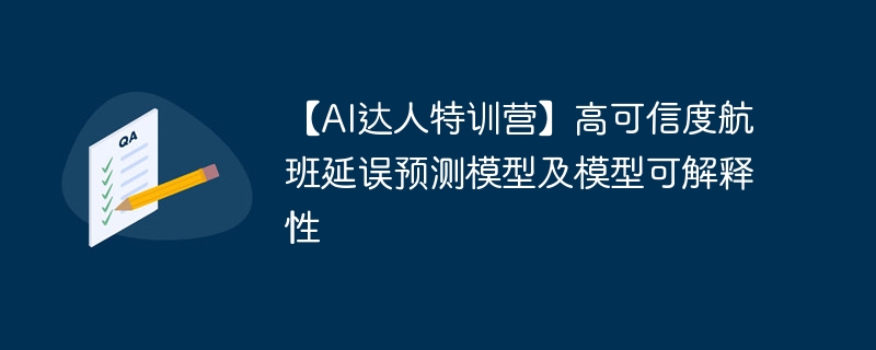 【AI达人特训营】高可信度航班延误预测模型及模型可解释性