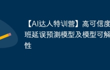 【AI达人特训营】高可信度航班延误预测模型及模型可解释性