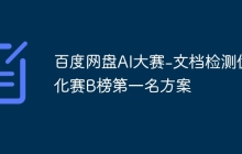 百度网盘AI大赛-文档检测优化赛B榜第一名方案