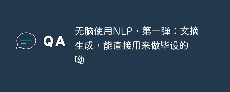 无脑使用NLP,第一弹:文摘生成,能直接用来做毕设的呦