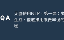 无脑使用NLP，第一弹：文摘生成，能直接用来做毕设的呦
