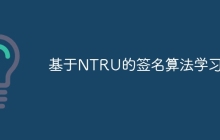 基于NTRU的签名算法学习1