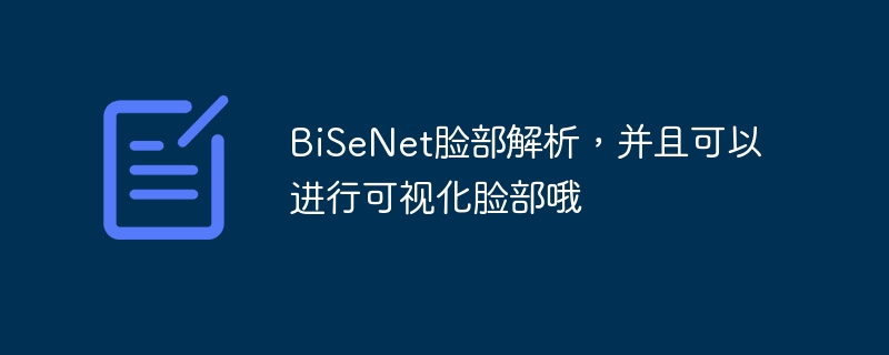 bisenet脸部解析，并且可以进行可视化脸部哦 - php中文网