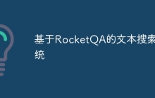 基于RocketQA的文本搜索系统