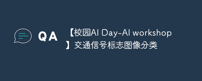 【校园ai day-ai workshop】交通信号标志图像分类 - php中文网