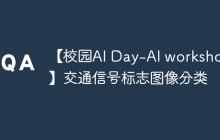 【校园AI Day-AI workshop】交通信号标志图像分类