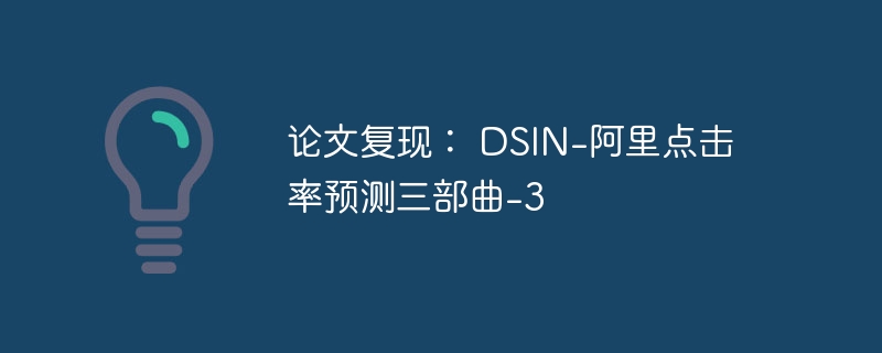 论文复现: dsin-阿里点击率预测三部曲-3 - php中文网