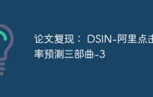 论文复现： DSIN-阿里点击率预测三部曲-3