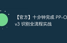 【官方】十分钟完成 PP-OCRv3 识别全流程实战