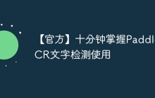 【官方】十分钟掌握PaddleOCR文字检测使用