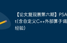 【论文复现赛第六期】PSANet(含自定义C++外部算子调试经验)