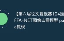【第六届论文复现赛104题】FFA-NET图像去雾模型 paddle复现
