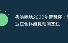 香港置地2022年置慧杯：商业综合体能耗预测基线