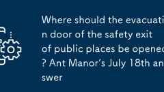 Où la porte d'évacuation de la sortie de sécurité des lieux publics devrait-elle être ouverte? Réponse du 18 juillet du Manor Ant