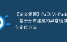 【论文复现】PaDiM-Paddle：基于分布建模的异常检测与定位方法