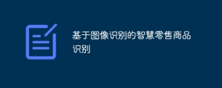 基于图像识别的智慧零售商品识别