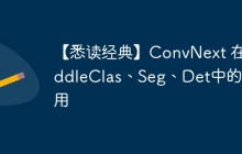 【悉读经典】ConvNext 在PaddleClas、Seg、Det中的应用