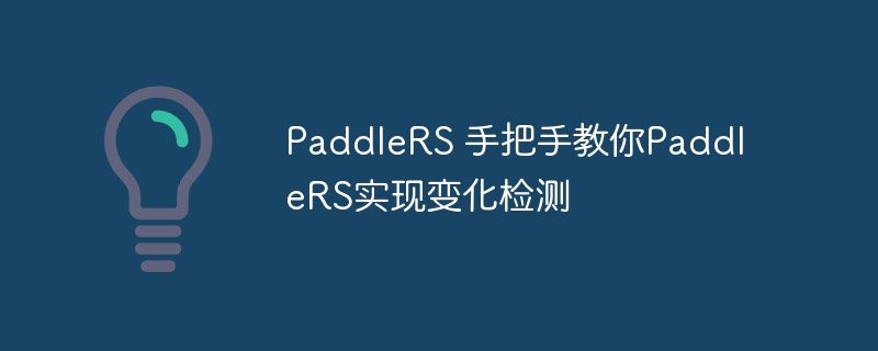 paddlers 手把手教你paddlers实现变化检测 - php中文网