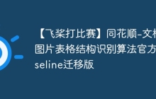 【飞桨打比赛】同花顺-文档图片表格结构识别算法官方baseline迁移版