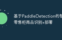 基于PaddleDetection的智能零售柜商品识别+部署