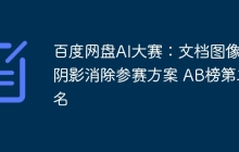 百度网盘AI大赛：文档图像阴影消除参赛方案 AB榜第二名