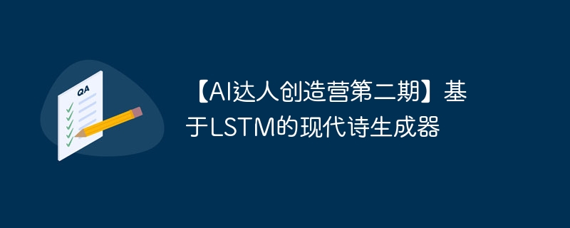 【ai达人创造营第二期】基于lstm的现代诗生成器 - php中文网