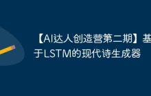 【AI达人创造营第二期】基于LSTM的现代诗生成器