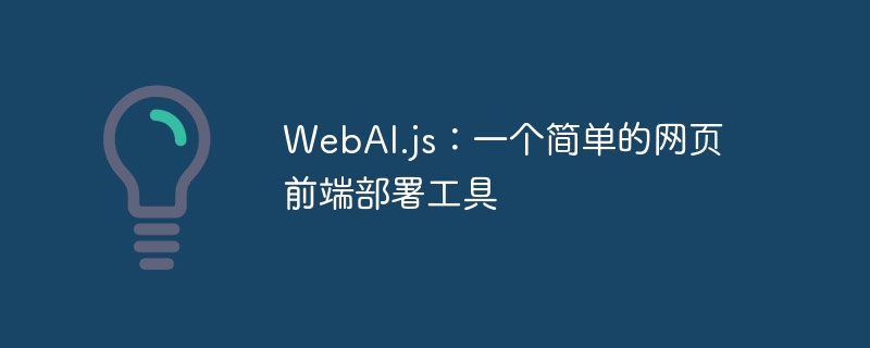 webai.js:一个简单的网页前端部署工具 - php中文网