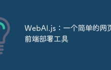 WebAI.js：一个简单的网页前端部署工具