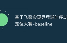 基于飞桨实现乒乓球时序动作定位大赛-baseline