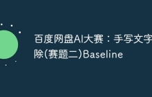 百度网盘AI大赛：手写文字擦除(赛题二)Baseline