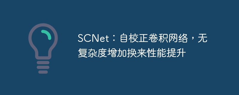 scnet：自校正卷积网络，无复杂度增加换来性能提升 - php中文网