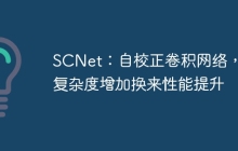 SCNet：自校正卷积网络，无复杂度增加换来性能提升