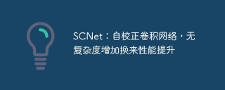 SCNet：自校正卷积网络，无复杂度增加换来性能提升
