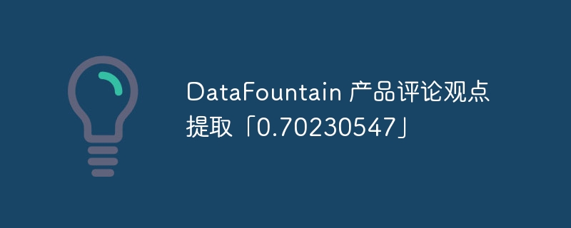 datafountain 产品评论观点提取「0.70230547」 - php中文网