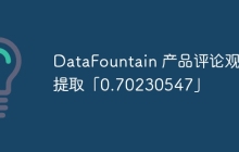 DataFountain 产品评论观点提取「0.70230547」