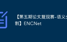 【第五期论文复现赛-语义分割】ENCNet