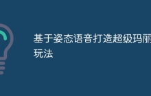 基于姿态语音打造超级玛丽新玩法
