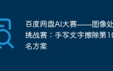 百度网盘AI大赛——图像处理挑战赛：手写文字擦除第10名方案