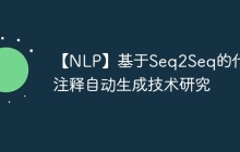 【NLP】基于Seq2Seq的代码注释自动生成技术研究