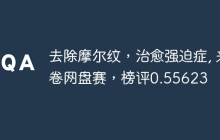 去除摩尔纹，治愈强迫症, 来卷网盘赛，榜评0.55623