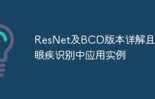 ResNet及BCD版本详解且在眼疾识别中应用实例