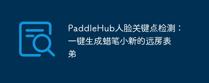 paddlehub人脸关键点检测：一键生成蜡笔小新的远房表弟 - php中文网