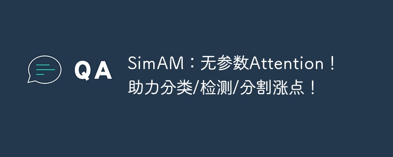 simam：无参数attention！助力分类/检测/分割涨点！ - php中文网