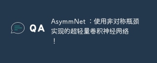 AsymmNet ：使用非对称瓶颈实现的超轻量卷积神经网络！